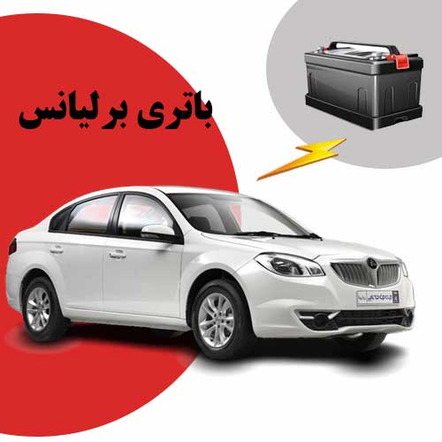 نمایندگی فروش باتری برلیانس در همدان