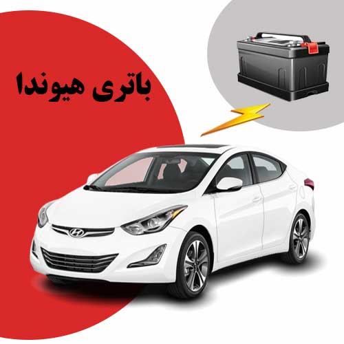 نمایندگی فروش باتری هیوندا در همدان
