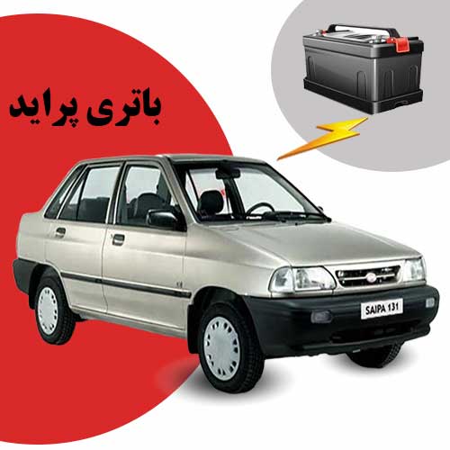 نمایندگی فروش باتری پراید در همدان