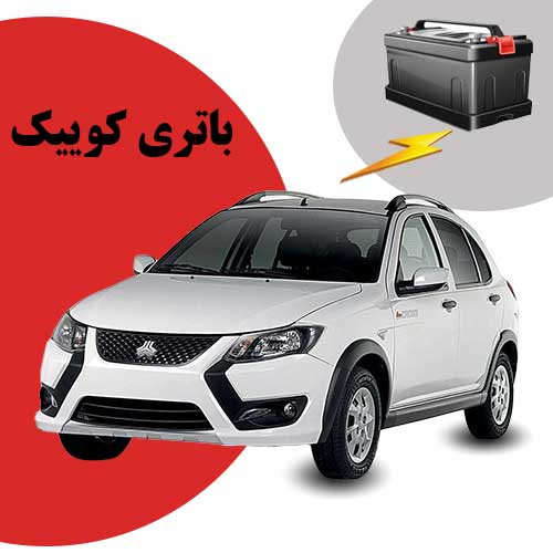 نمایندگی فروش باتری کوییک در همدان