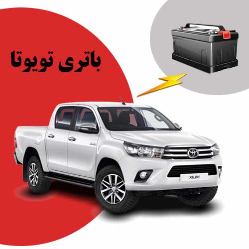 نمایندگی فروش باتری toyota در همدان